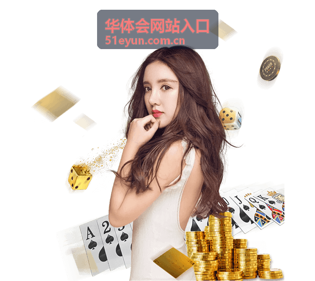 华体会网站入口 平台指南