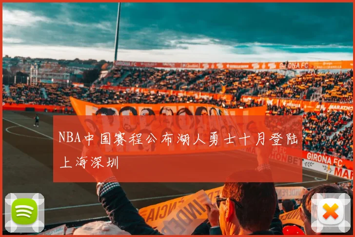 NBA中国赛程公布湖人勇士十月登陆上海深圳