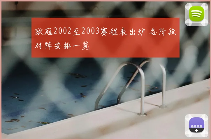 欧冠2002至2003赛程表出炉 各阶段对阵安排一览