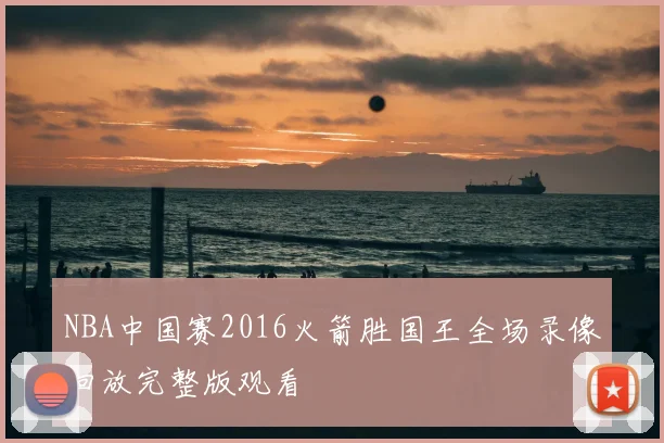 NBA中国赛2016火箭胜国王全场录像回放完整版观看