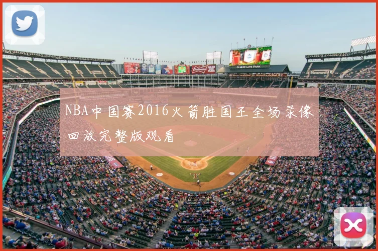 NBA中国赛2016火箭胜国王全场录像回放完整版观看