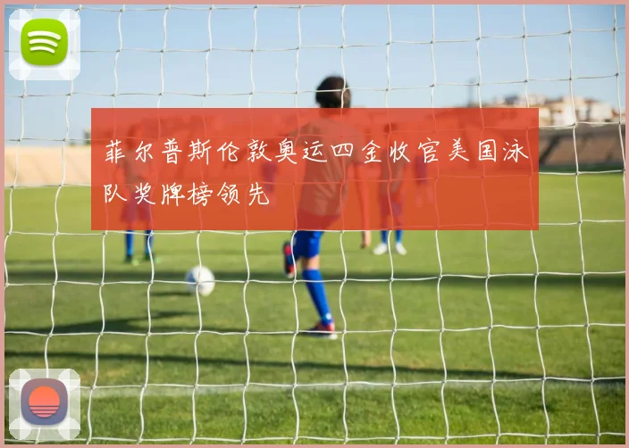 菲尔普斯伦敦奥运四金收官美国泳队奖牌榜领先