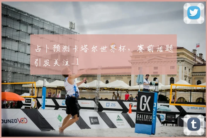 占卜预测卡塔尔世界杯，赛前话题引发关注_1