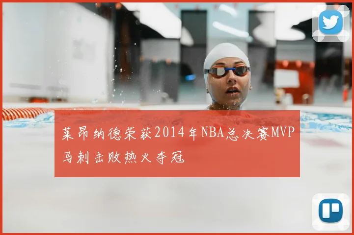 莱昂纳德荣获2014年NBA总决赛MVP马刺击败热火夺冠