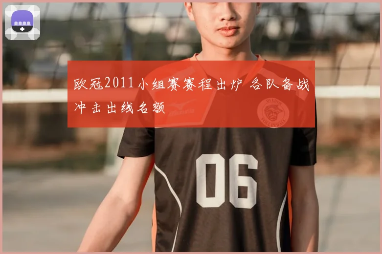 欧冠2011小组赛赛程出炉 各队备战冲击出线名额