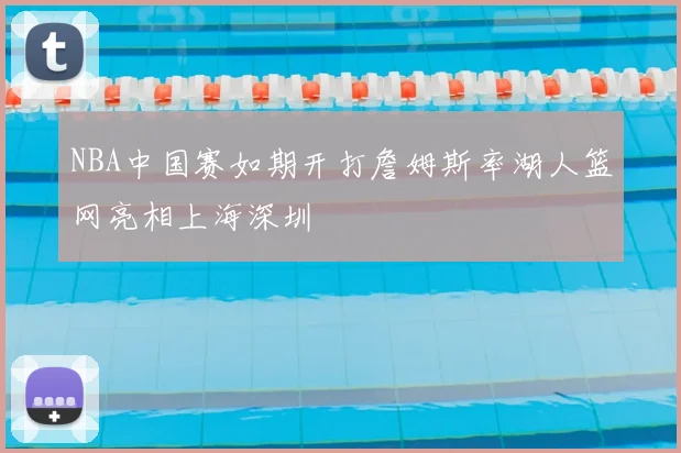 NBA中国赛如期开打詹姆斯率湖人篮网亮相上海深圳