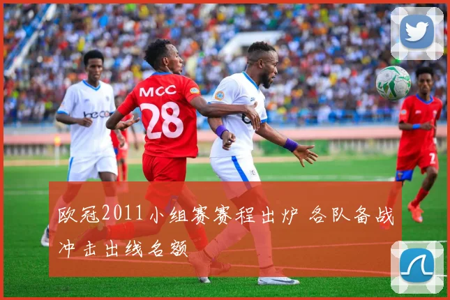 欧冠2011小组赛赛程出炉 各队备战冲击出线名额