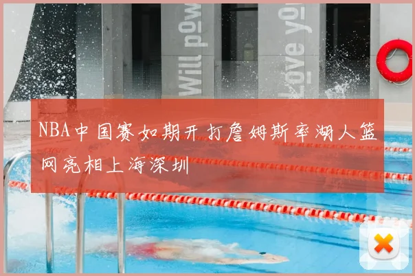 NBA中国赛如期开打詹姆斯率湖人篮网亮相上海深圳