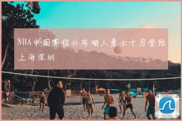 NBA中国赛程公布湖人勇士十月登陆上海深圳